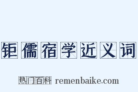 钜儒宿学近义词是什么意思的图片